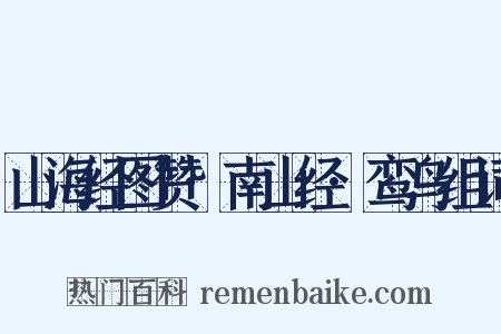 山海经图赞·南山经·鸾鸟组词是什么意思的图片